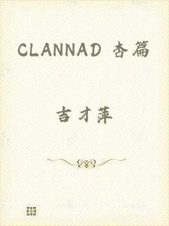 CLANNAD 杏篇